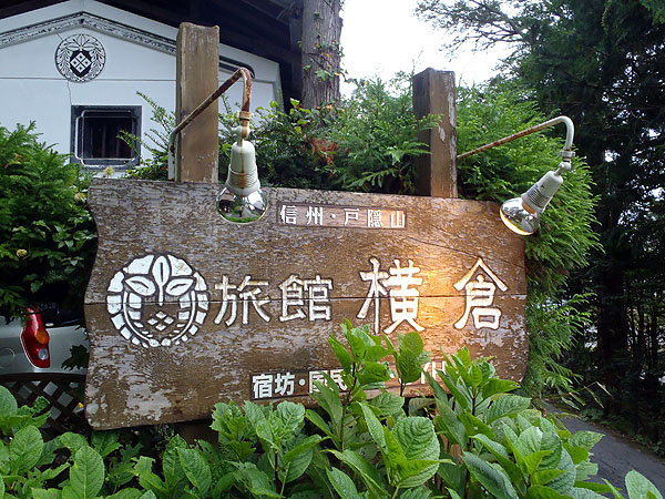 「戸隠高原横倉ＹＨ」